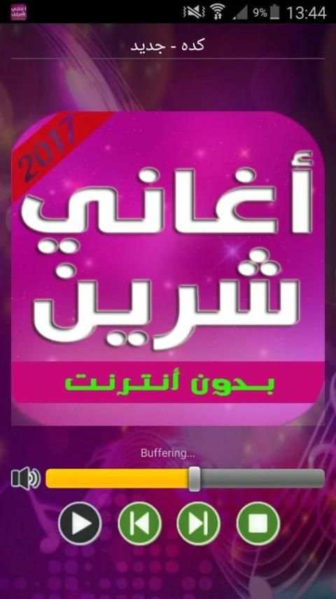أغاني شيرين 2017 screenshot 1