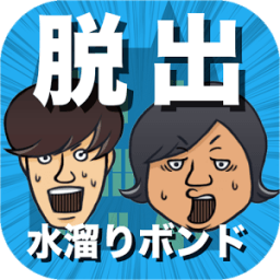 水溜りボンドの呪いの館に閉じ込められたので脱出してみた！ icon