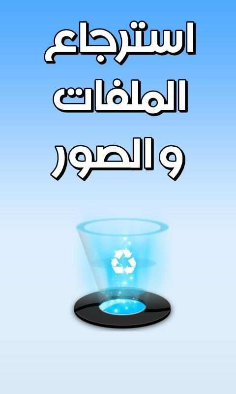 استرجاع الملفات و الصور Prank screenshot 2