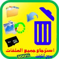 استرجاع الصور المحذوفة 2017 ⛺ on 9Apps