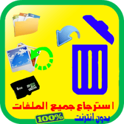 استرجاع الصور المحذوفة 2017 ⛺ иконка