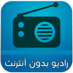 راديو بدون انترنت icon