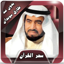 ikon سحر القرآن طارق سويدان بدون نت