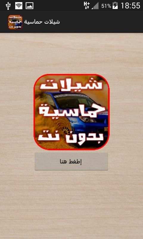 شيلات حماسية 2017- بدون نت screenshot 5