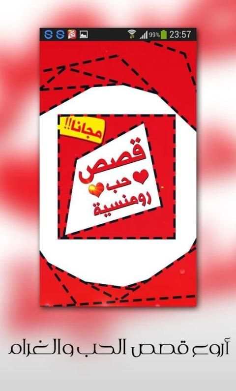 قصص حب screenshot 4