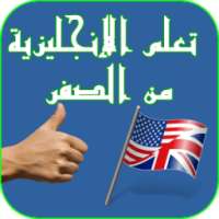 تعلم اللغة الإنجليزية من الصفر on 9Apps