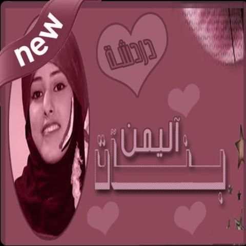 شات بنات اليمن screenshot 1