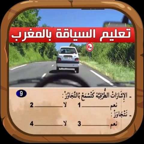 ta3lim siya9a maroc screenshot 7