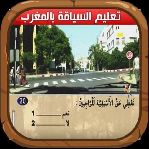 ta3lim siya9a maroc screenshot 6