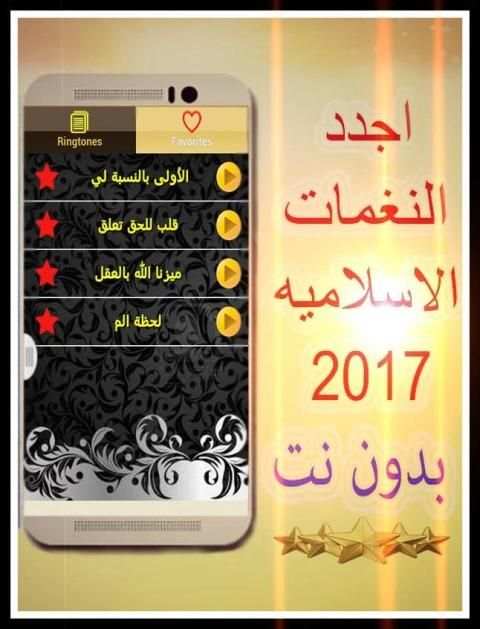 نغمات اسلاميه 2017 بدون انترنت screenshot 3