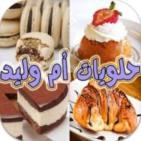 حلويات أم وليد on 9Apps