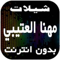 شيلات العتيبي- بدون انترنت on 9Apps