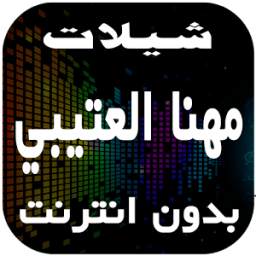 شيلات العتيبي 1.3