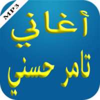 أغاني تامر حسني on 9Apps