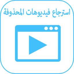 استرجاع الفيديوهات المحذوفة 1.1