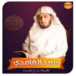القرآن كامل - سعد الغامدي Mp3