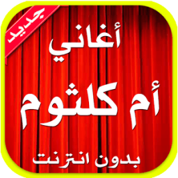 ikon جميع أغاني أم كلثوم 2017