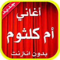 جميع أغاني أم كلثوم 2017