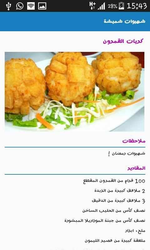 وصفات شهيوات شميشة بدون انترنت screenshot 3