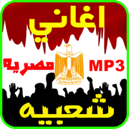 ikon اغاني مصريه شعبيه -بدون انترنت