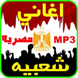 اغاني مصريه شعبيه 1.0