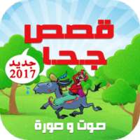 ikon قصص جحا صوت وصورة
