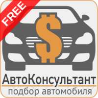 Автоконсультант - купить авто on 9Apps