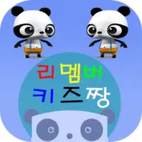 리멤버 키즈짱 앱 다운로드 2023 - 무료 - 9Apps