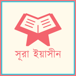 ikon Surah Yasin - সূরা ইয়াসীন