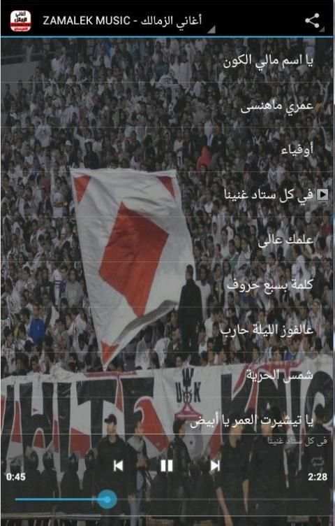 أغاني الزمالك - ZAMALEK MUSIC 3 تصوير الشاشة