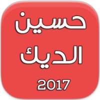 أروع أغاني حسين الديك-2017 on 9Apps