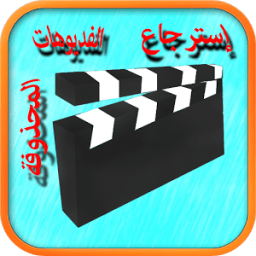 إسترجاع الفيديوهات بعد الحدف иконка