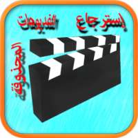 إسترجاع الفيديوهات بعد الحدف