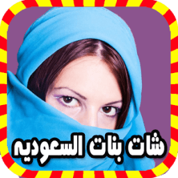 شات دردشة بنات السعودية Prank أيقونة