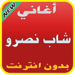 شاب نصرو 2017 icon