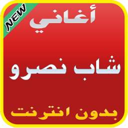 اغاني شاب نصرو 2.0