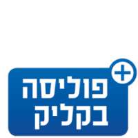 Polisa Click - פוליסה בקליק