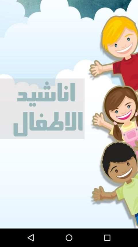اناشيد الاطفال स्क्रीनशॉट 5