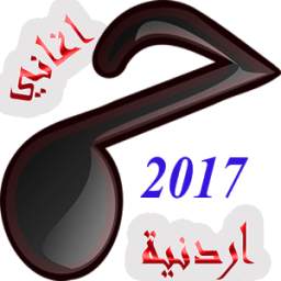 اغاني اردنية 2017 1.0
