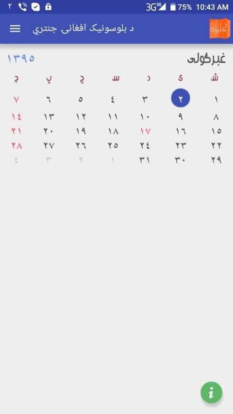 BLUESONIC Afghan Calendar скриншот 11