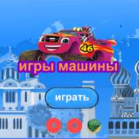 игры машины