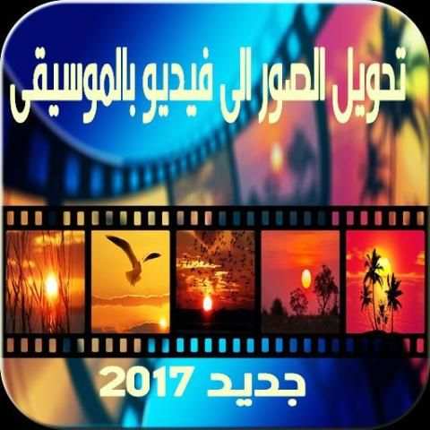 تحويل صور إلى فيديو بالموسيقى screenshot 1