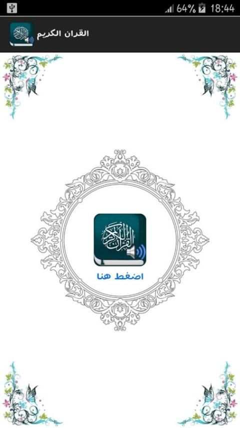 القران الكريم كامل بالصوت स्क्रीनशॉट 7