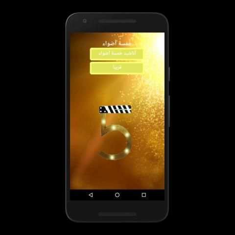 جديد أناشيد خمسة أضواء स्क्रीनशॉट 5