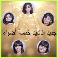 جديد أناشيد خمسة أضواء on 9Apps