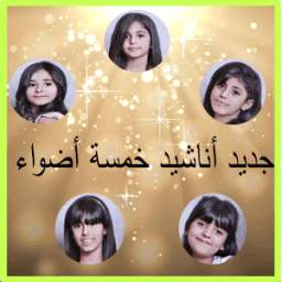 جديد أناشيد خمسة أضواء 1