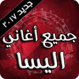 أغاني اليسا 2017 1.0