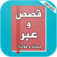 قصص وعبر جميلة ومؤثرة on 9Apps