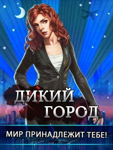 Дикий Город скриншот 15