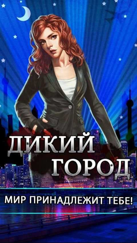 Дикий Город скриншот 10